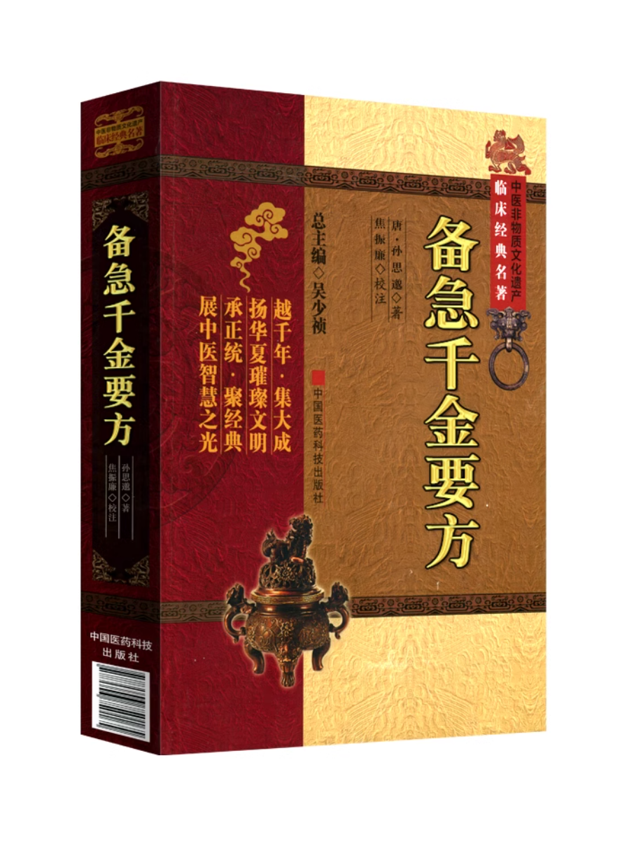 中医古籍封面图 - 备急千金要方
